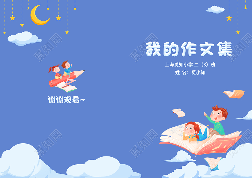 蓝色卡通儿童插画彩色相册封面作文集封面背景