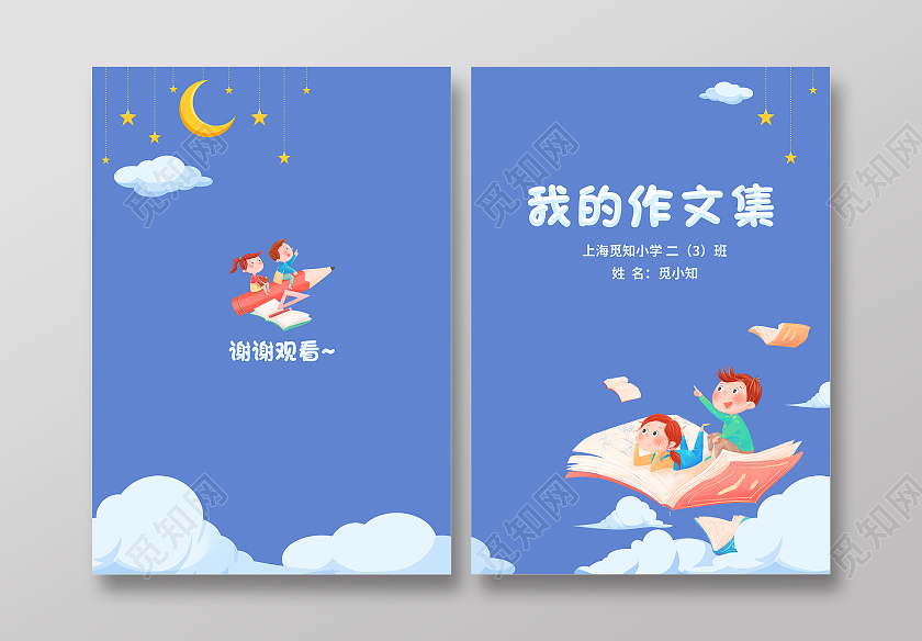 蓝色卡通儿童插画彩色相册封面作文集封面背景