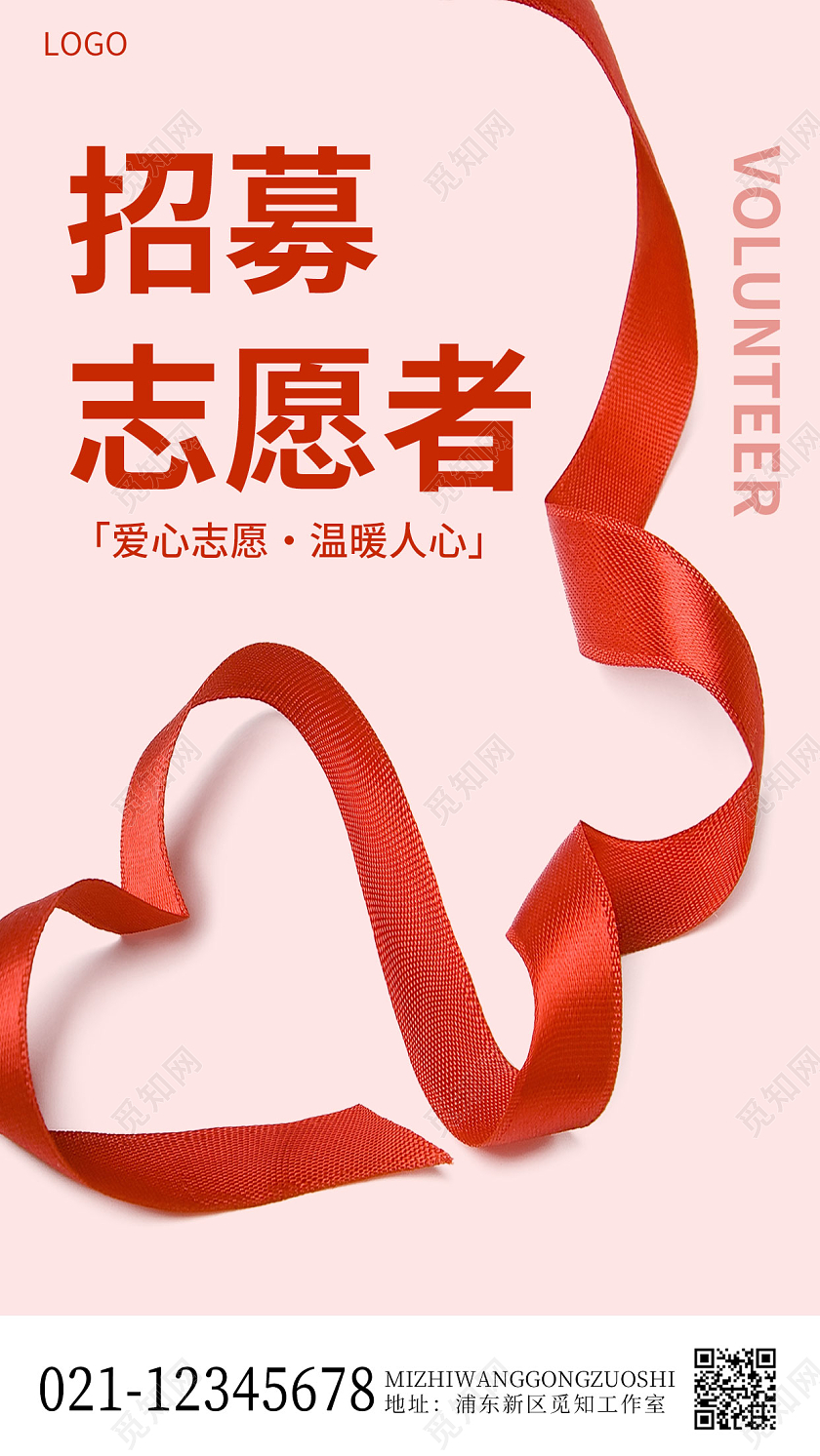 红色爱心丝带志愿者招募手机宣传海报