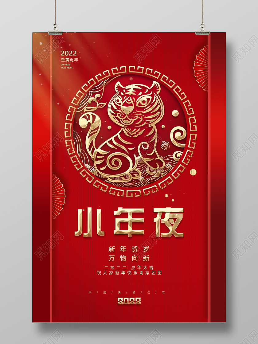 红色喜庆剪纸2022小年夜小年海报
