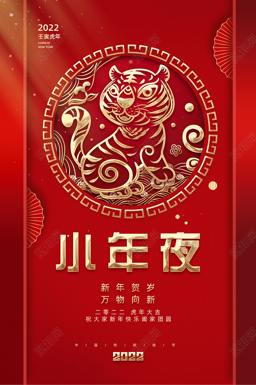红色喜庆剪纸2022小年夜小年海报