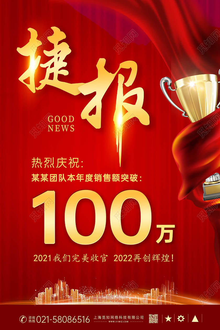 红色大气销售贺报喜报捷报海报