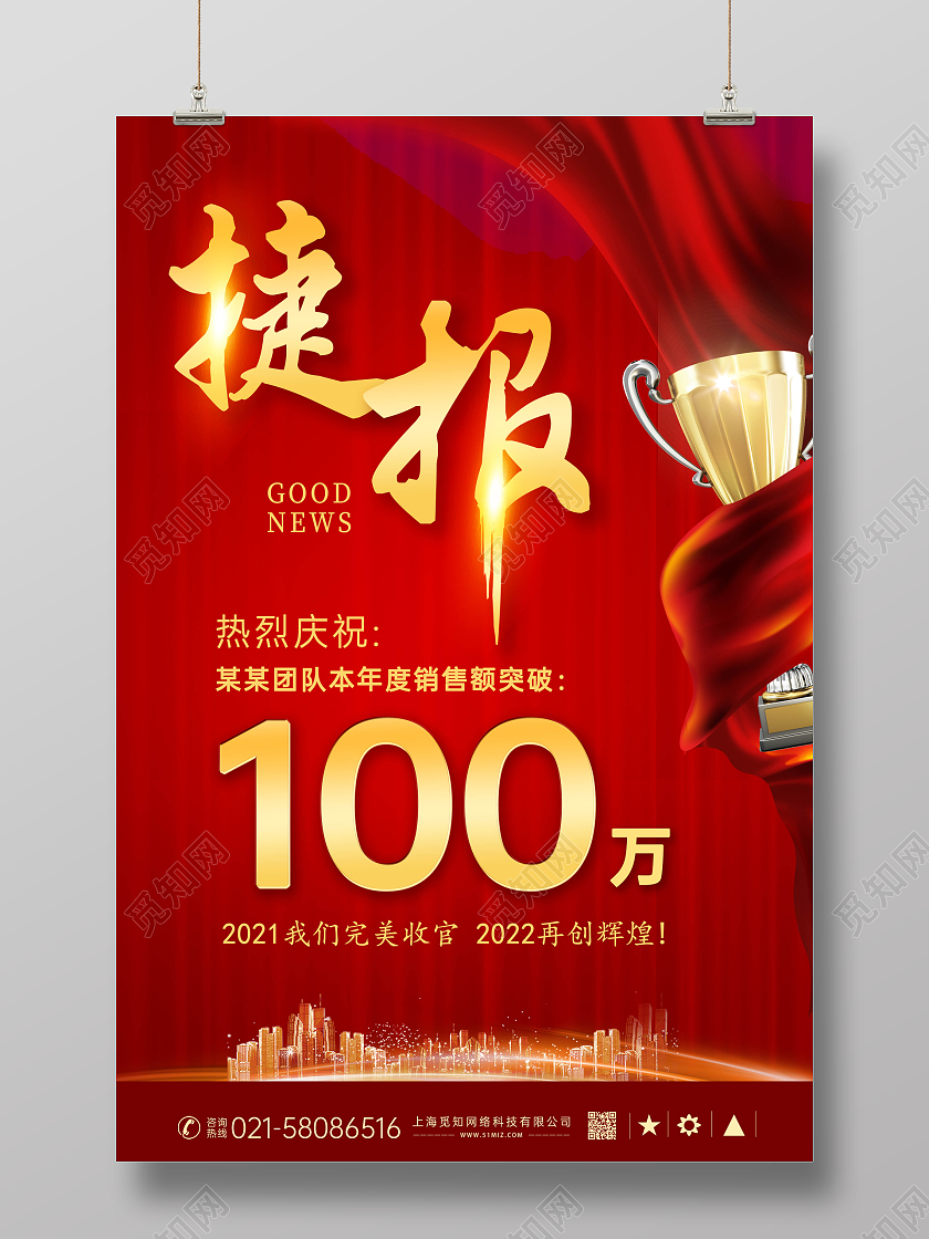 红色大气销售贺报喜报捷报海报