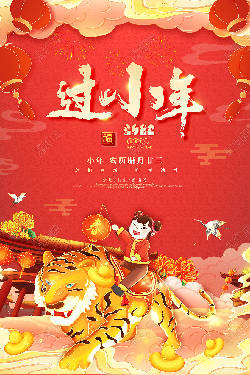 红色喜庆国潮中国风2022过小年小年海报