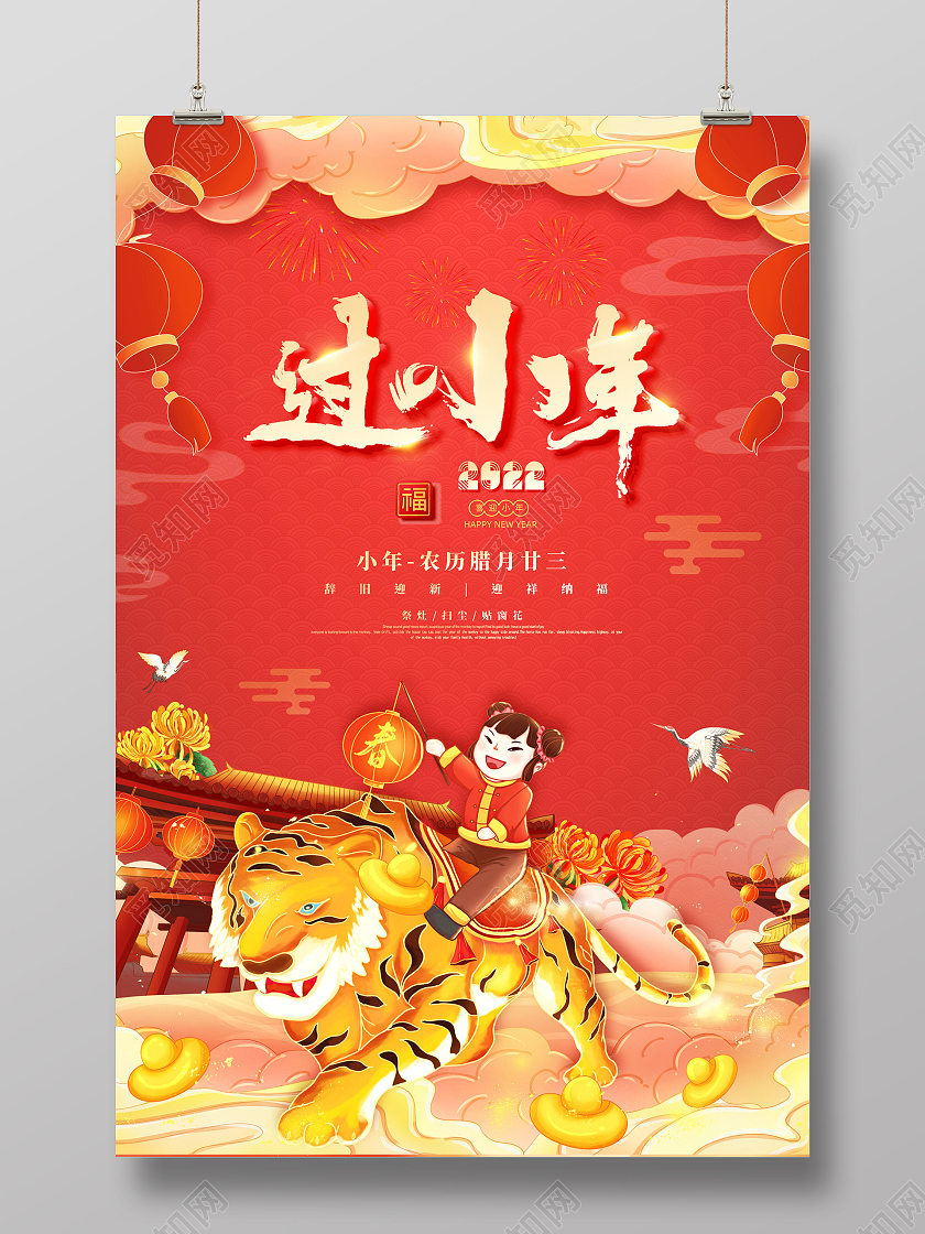 红色喜庆国潮中国风2022过小年小年海报