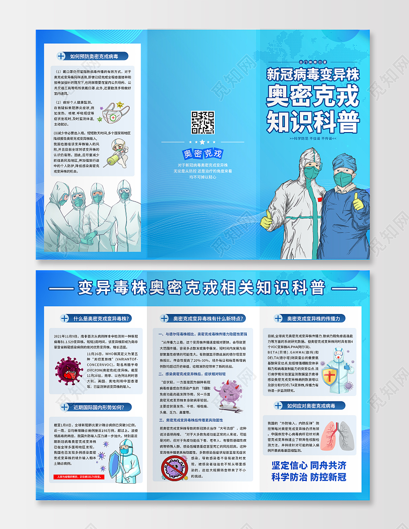 蓝色科技医学奥密克戎病毒防控指南防疫三折页