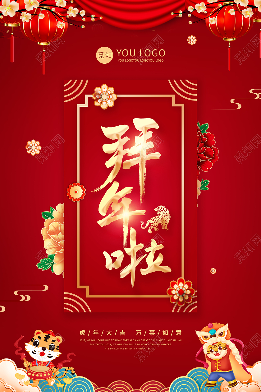 红色中国风拜年啦2022年拜年虎年新年春节海报2022新春春节新年虎年拜年