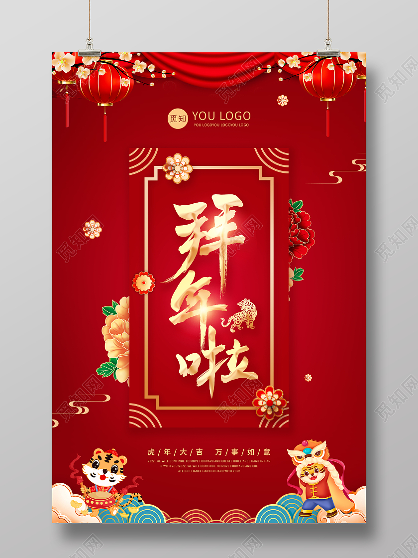 红色中国风拜年啦2022年拜年虎年新年春节海报2022新春春节新年虎年拜年