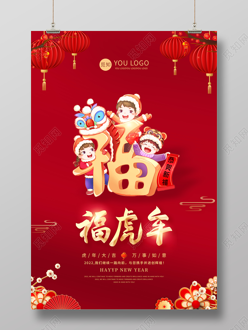 红色中国风福虎年2022年新年春节虎年宣传海报2022虎年
