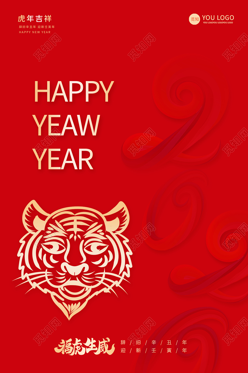 红色中国风剪纸老虎2022虎年新年快乐万事如意宣传海报
