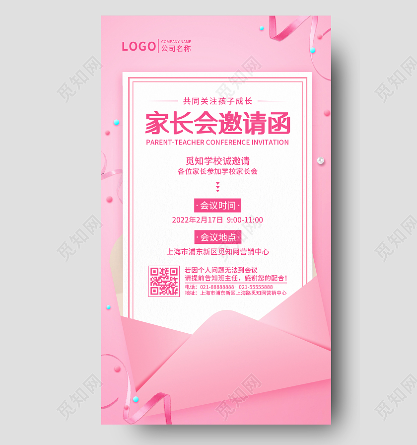 粉色简约开学家长会邀请函新学期家长会手机海报