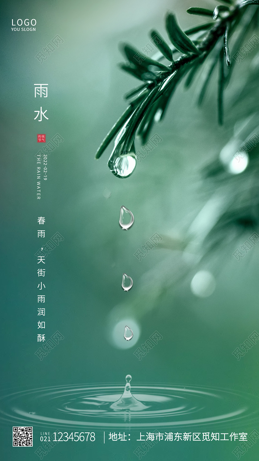 绿色简约二十四节气雨水雨水手机UI海报设计雨水海报