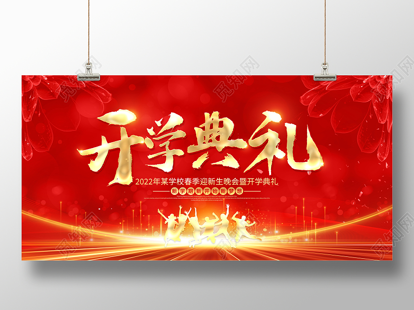 红色大气2022学校开学典礼宣传展板