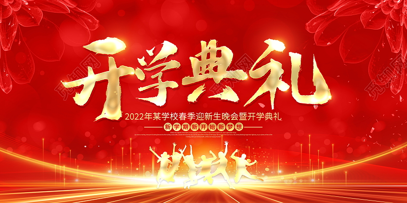 红色大气2022学校开学典礼宣传展板