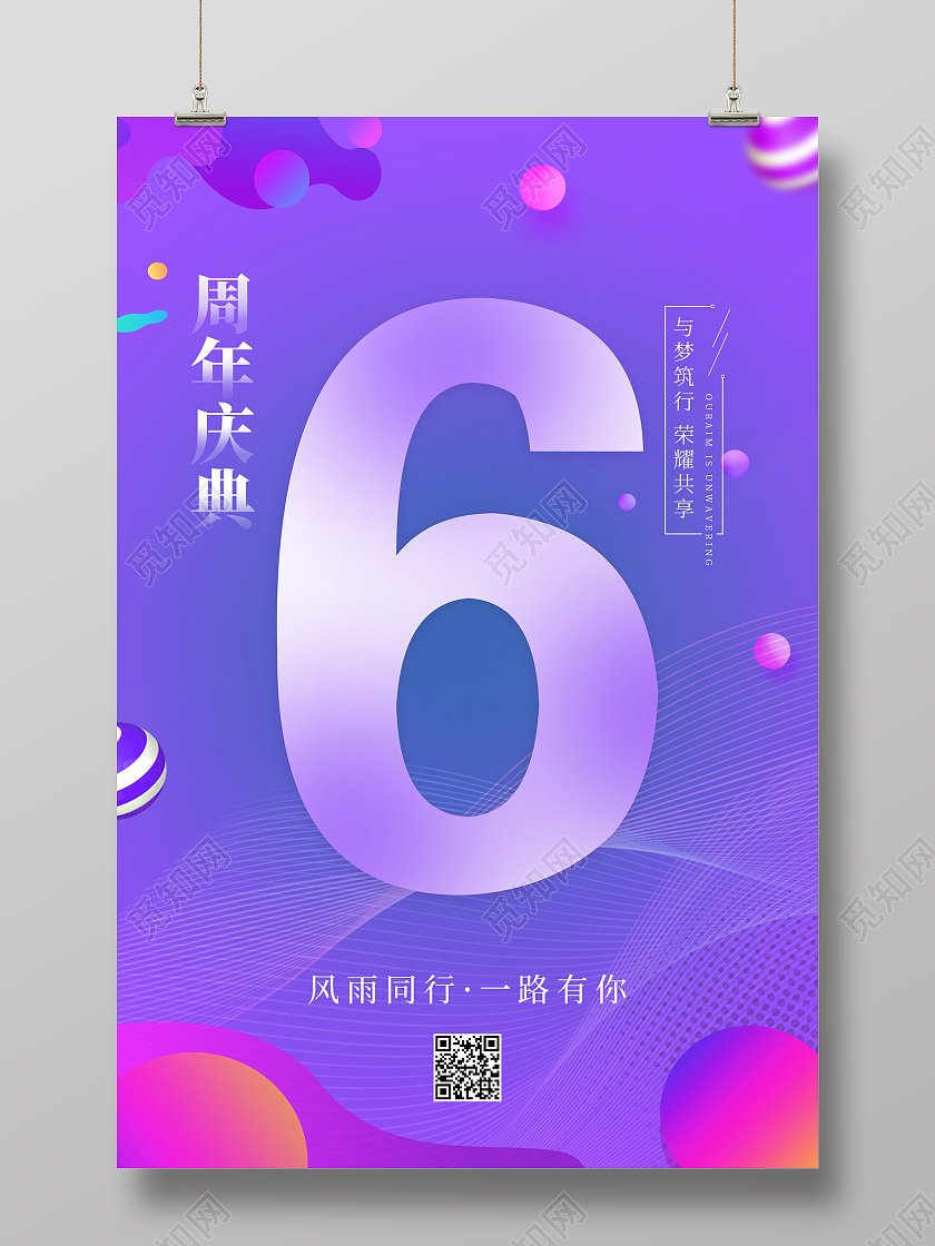 紫色渐变清新风雨同行一路有你6周年海报创意6周年庆典海报