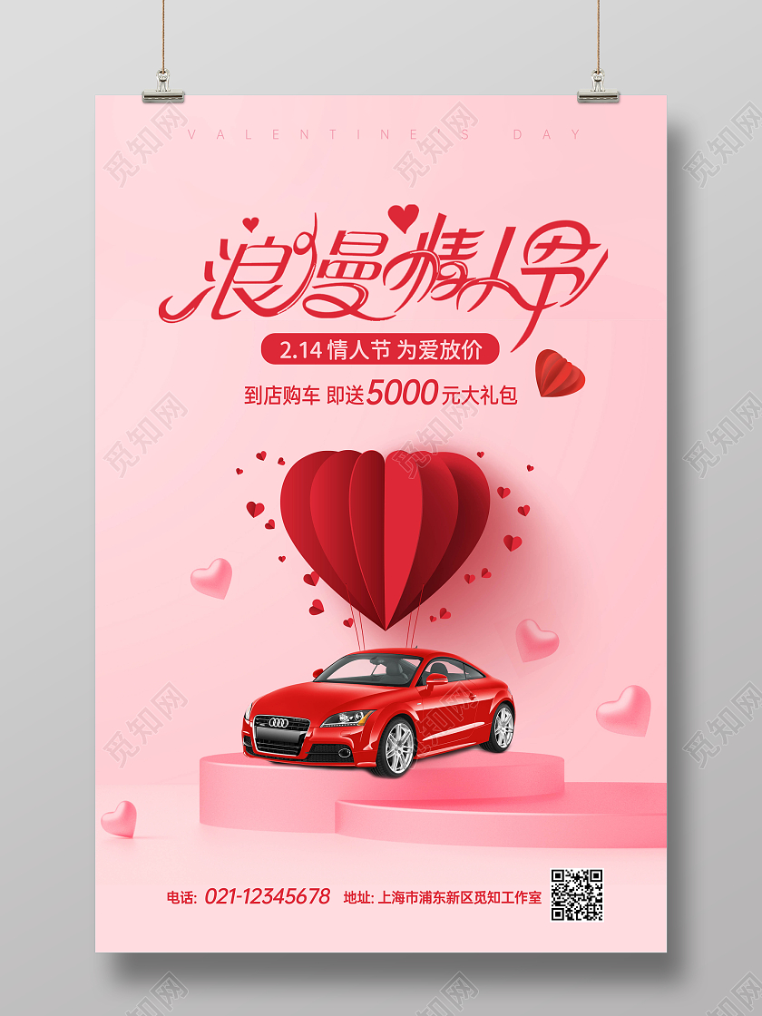 粉色浪漫214情人节汽车海报展板