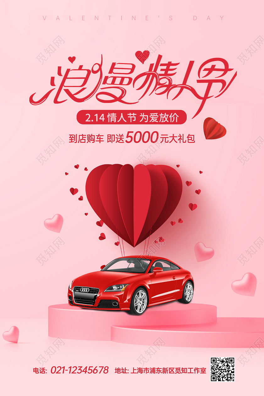 粉色浪漫214情人节汽车海报展板