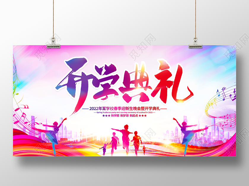 水彩时尚大气2022学校开学典礼宣传展板