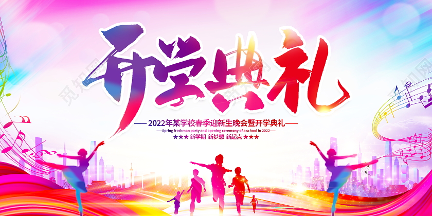 水彩时尚大气2022学校开学典礼宣传展板