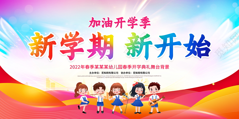 时尚大气2022春季开学季新学期新开始宣传展板