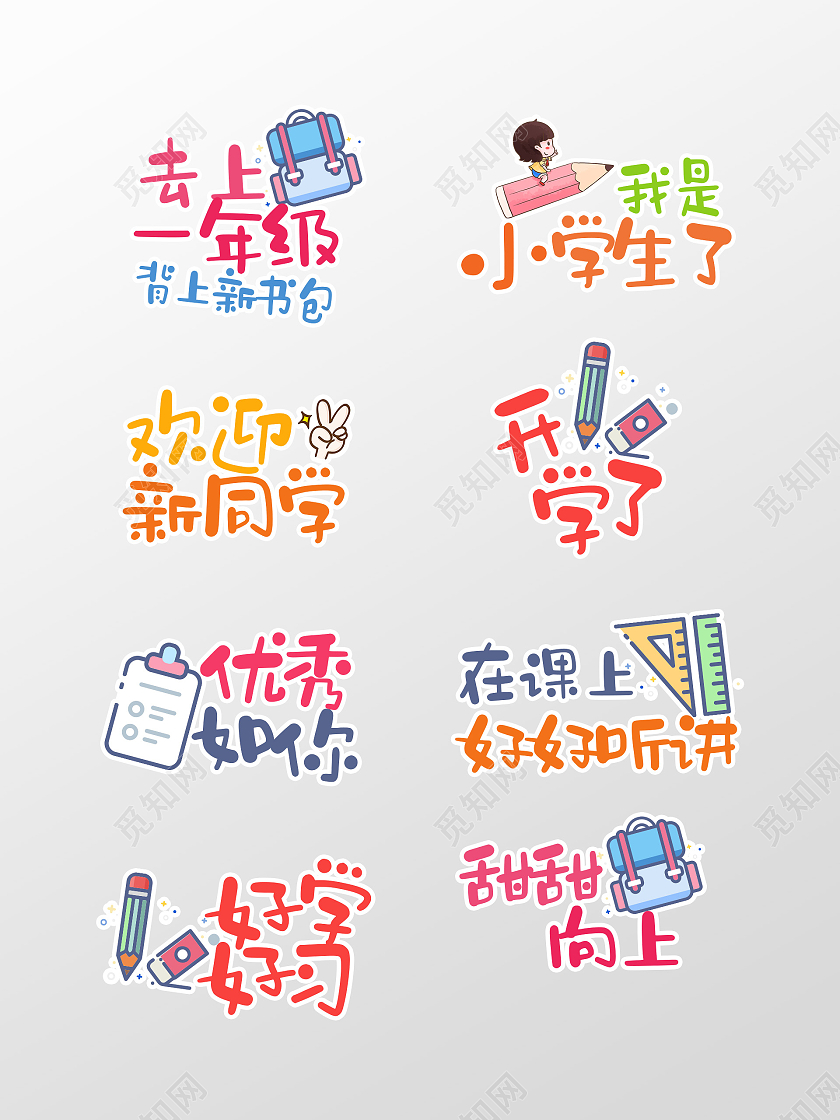 彩色手绘可爱开学季迎接新同学标语手举牌开学手举牌