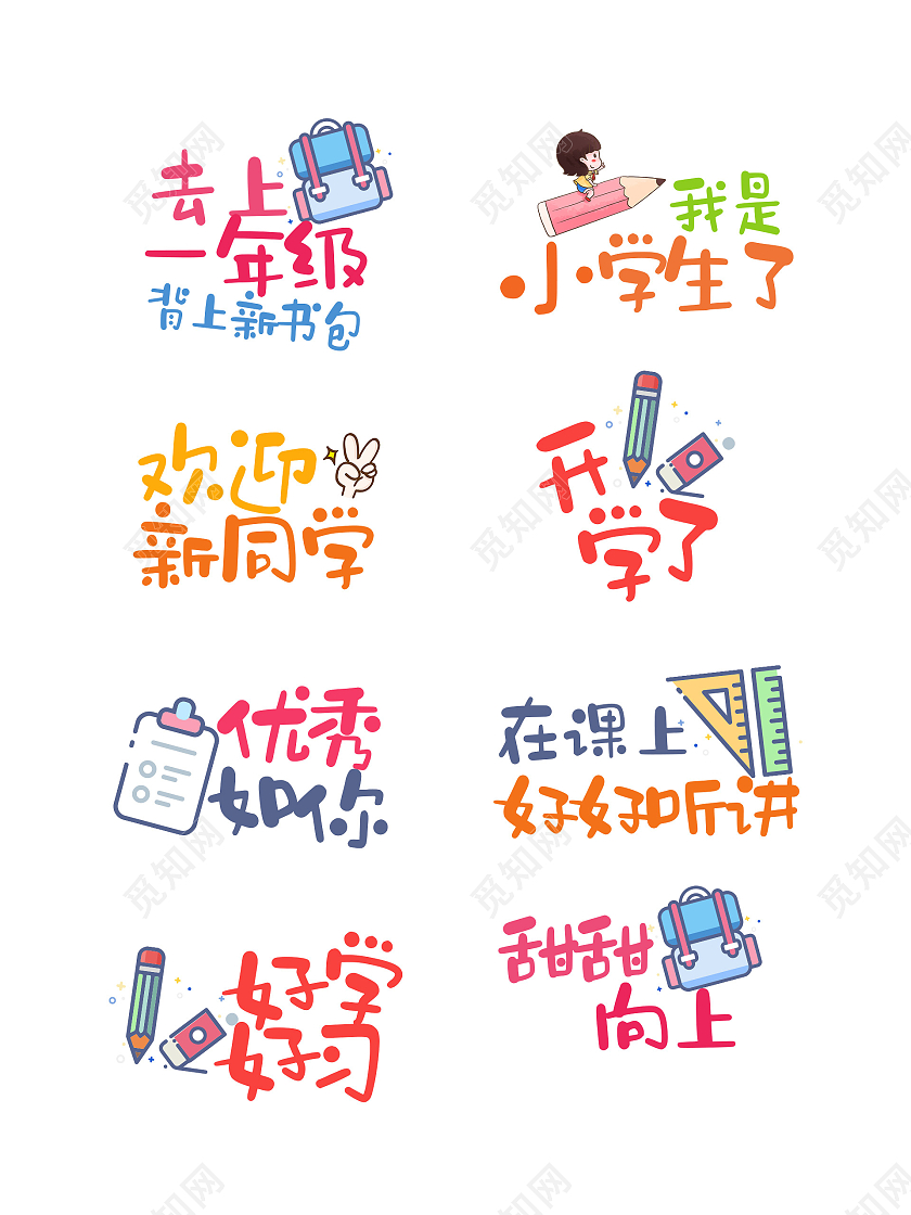 彩色手绘可爱开学季迎接新同学标语手举牌开学手举牌