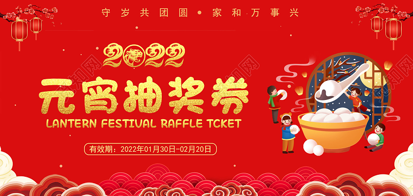 2022红色喜庆插画元宵节抽奖券新年活动抽奖券元宵节元宵节元宵
