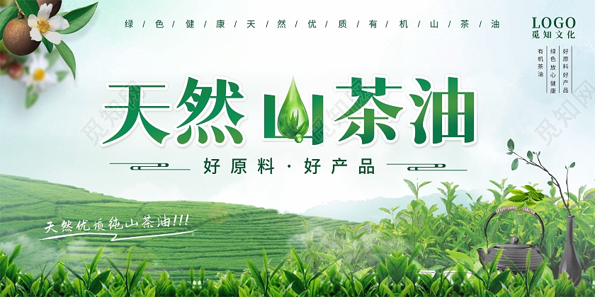 绿色茶叶茶花天然山茶油好产品展板山茶油展板