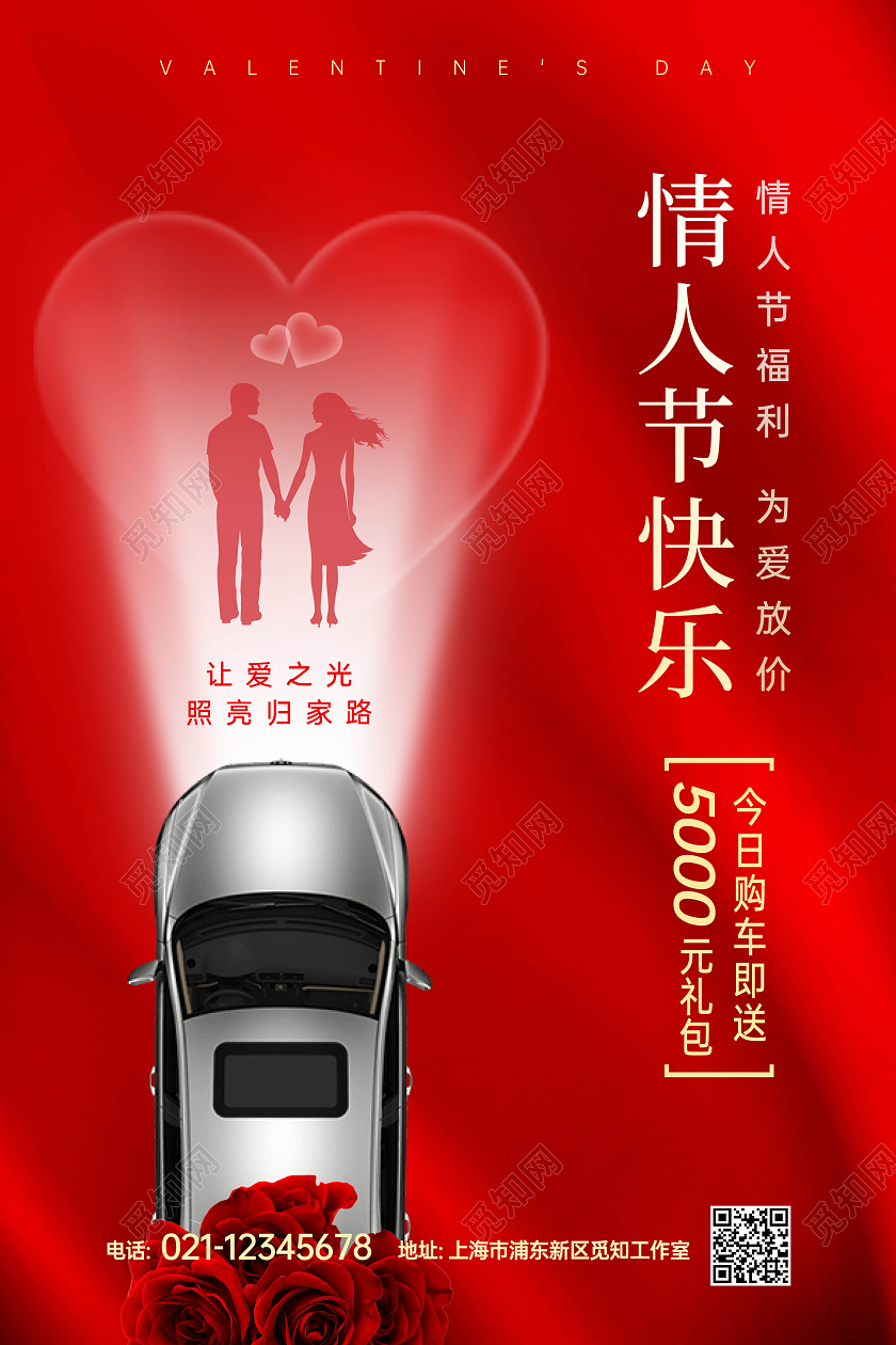 红色214情人节浪漫情人节汽车海报展板