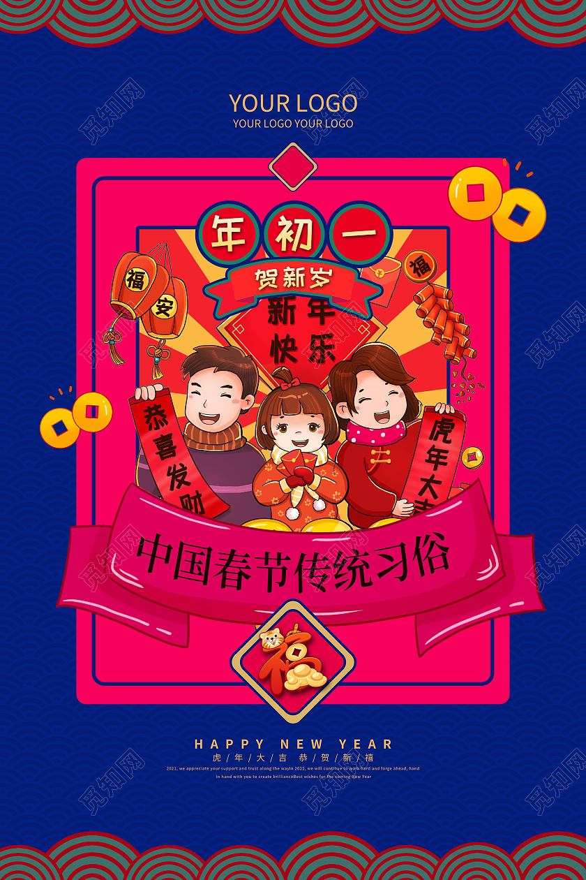 蓝色喜庆简约中国传统习俗宣传海报2022虎年春节习俗