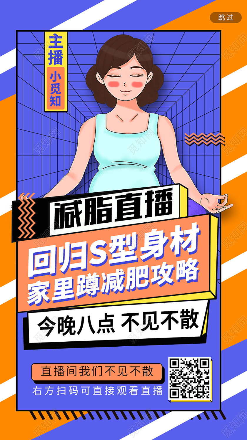 蓝色卡通减脂直播回归s型身材减肥瘦身H5