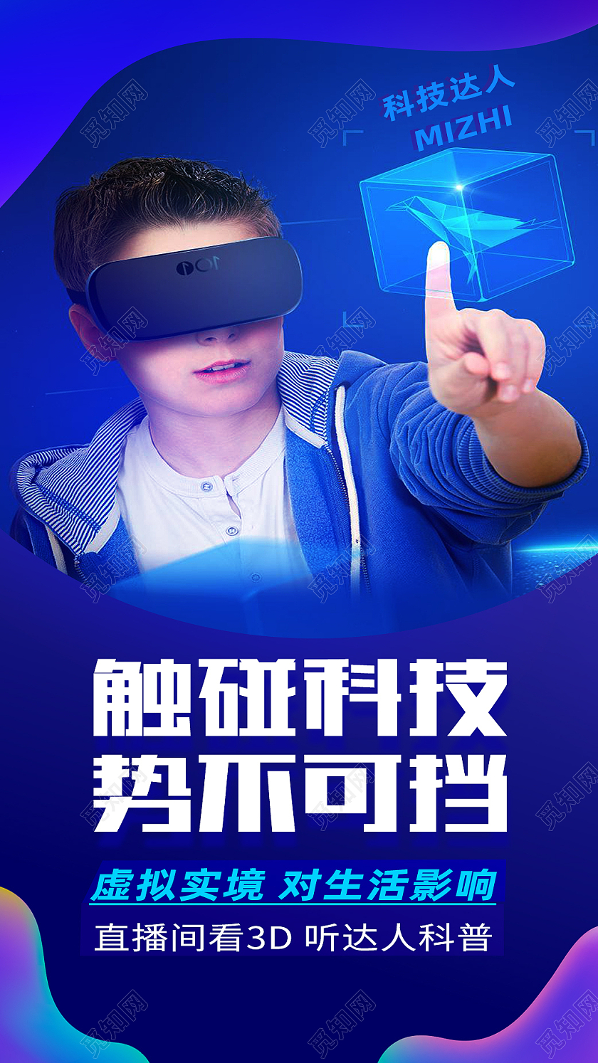 蓝色简约触碰科技势不可挡vr眼镜手机海报