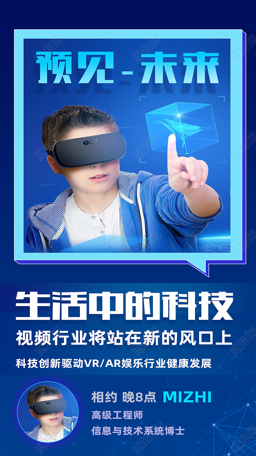 蓝色简约预见未来生活中的科技vr眼镜手机海报