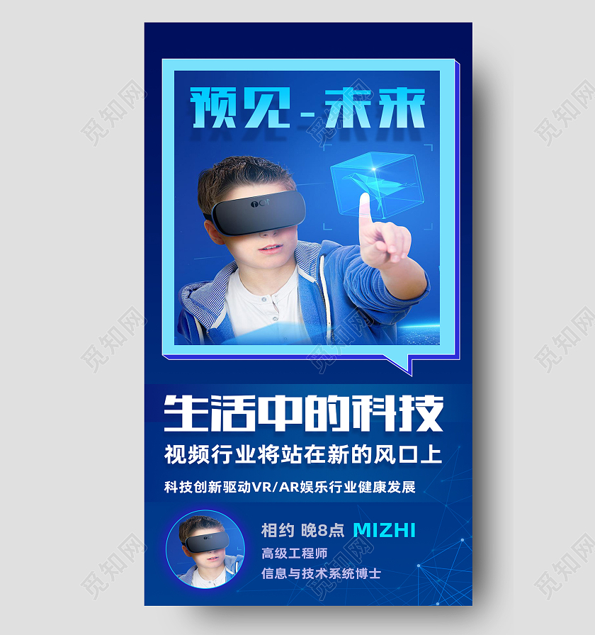 蓝色简约预见未来生活中的科技vr眼镜手机海报