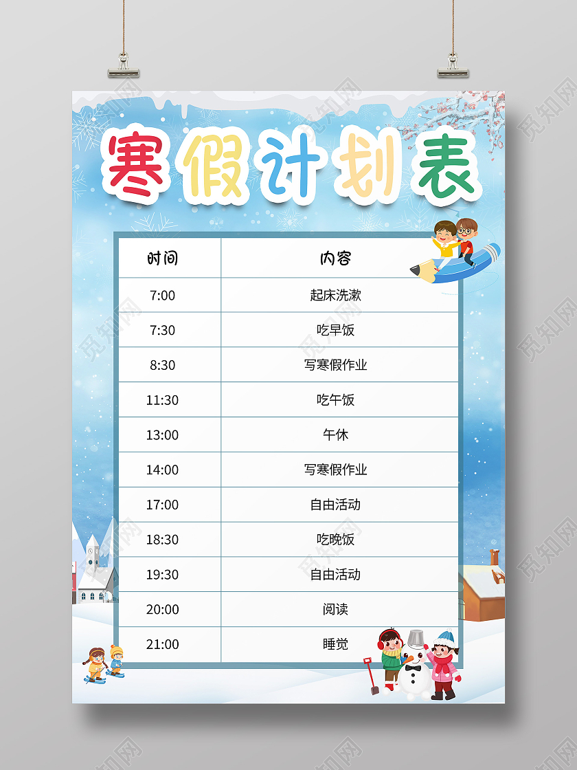 蓝色儿童卡通寒假计划表海报