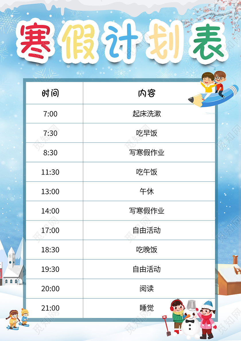 蓝色儿童卡通寒假计划表海报