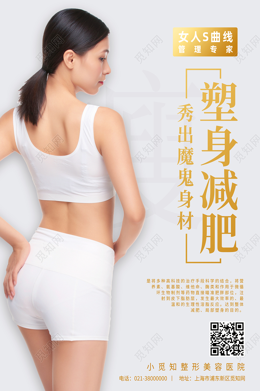 白色简约塑身减肥减肥瘦身海报