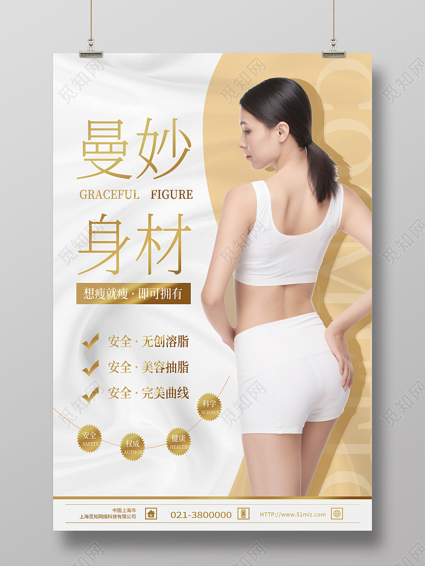 白色简约曼妙身材减肥瘦身海报