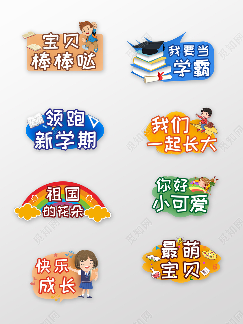 开学手举牌开学季素材小学幼儿园儿童开学季可爱手举牌