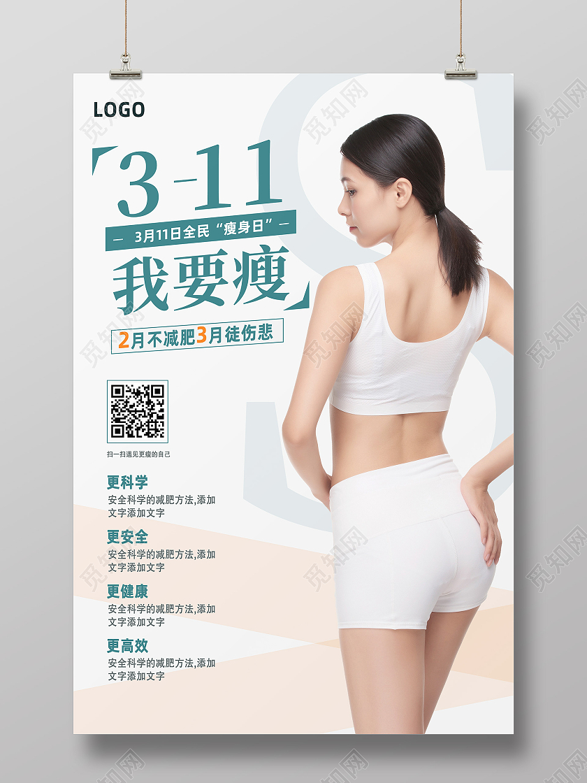 白色简约我要瘦减肥瘦身海报