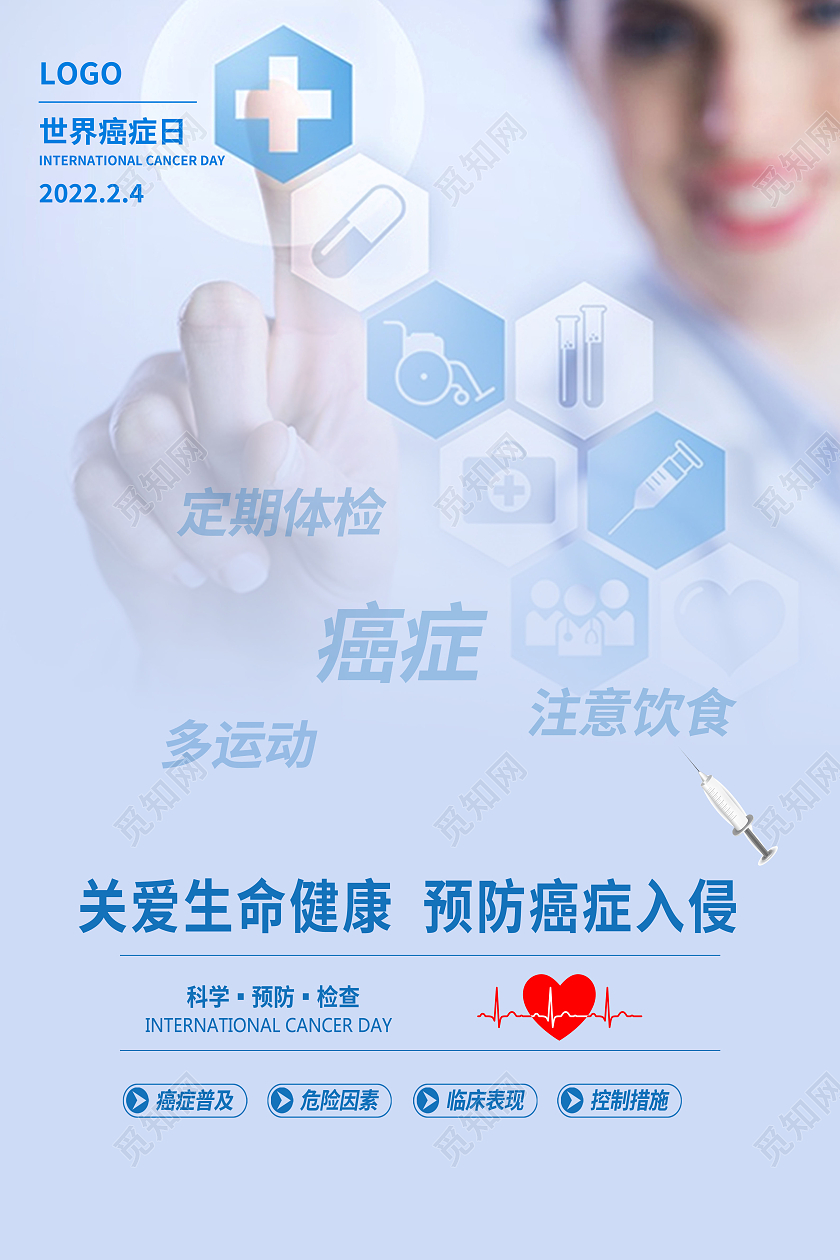 蓝色简约世界癌症日远离癌症拥有健康关爱患者共同抗癌世界癌症日海报展板