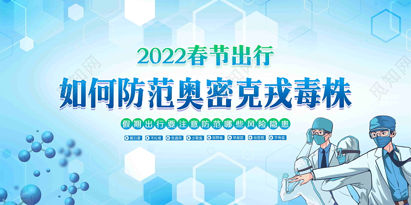 蓝色风格春节出行如何防范奥密克戎毒株宣传展板