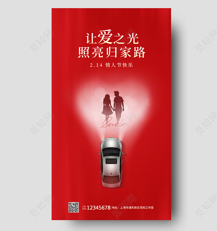 红色简约风格让爱之光照亮归家路214海报情人节汽车海报