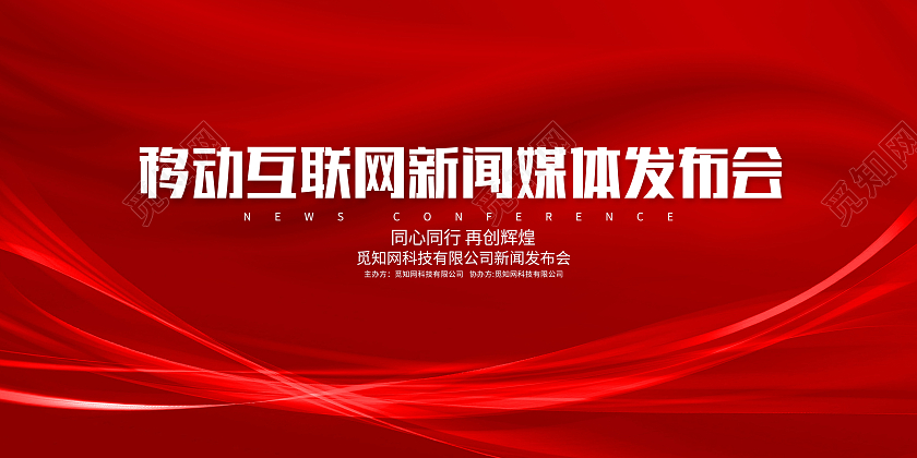 红色简约新闻发布会企业科技论坛峰会宣传展板红色简约新闻发布会企业科技论坛峰会宣传展板背