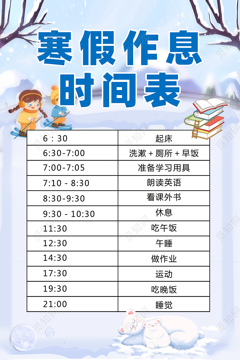 清新淡蓝色卡通寒假作息时间表设计寒假计划