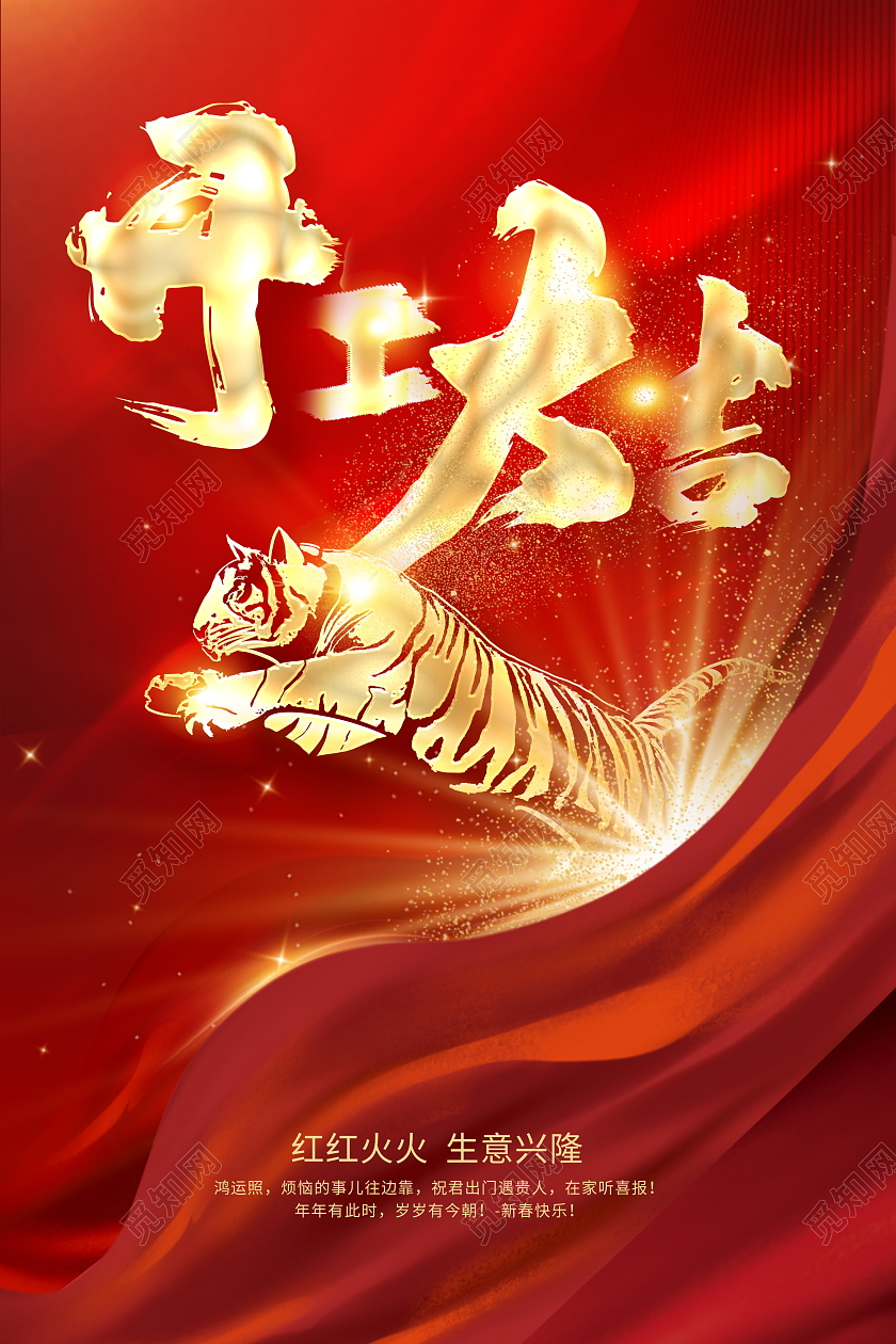 红色大气2022虎年开工大吉宣传海报设计开工大吉红包