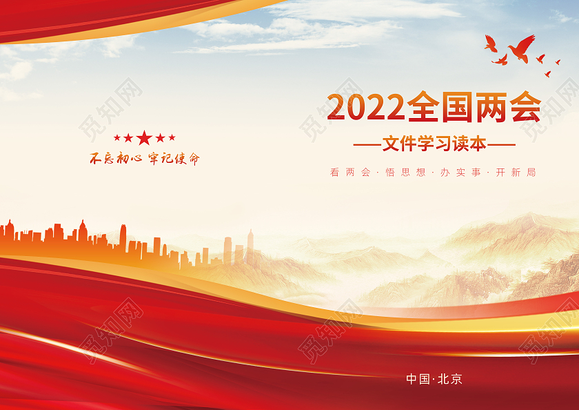 红色水彩光效全国两会文件学习读本党建封面