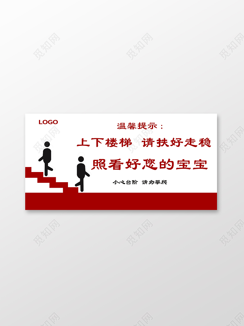 红白简约温馨提示上下楼梯请扶好走稳标识上下楼梯注意安全