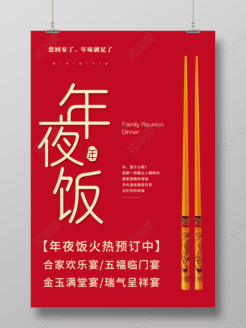 红色简约年夜饭火热预定宣传活动海报春节菜单