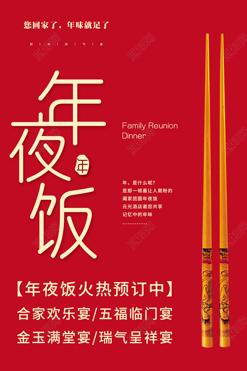 红色简约年夜饭火热预定宣传活动海报春节菜单